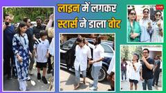 Loksabha Election 2024: शाहरुख-आमिर से लेकर दीपिका-रेखा तक, Mumbai में पोलिंग बूथ पर घंटों खड़े रहकर बॉलीवुड सेलेब्स ने की वोटिंग, देखें तस्वीरें