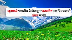 Travel : पृथ्वीवरील स्वर्ग 'काश्मीर' ला उगाच नाही म्हणत..! भारतीय रेल्वेकडून जूनमध्ये फिरण्याची उत्तम संधी, जाणून घ्या