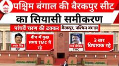 Lok Sabha Election 2024: पश्चिम बंगाल की Barrackpur सीट का सियासी समीकरण समझिए | West Bengal
