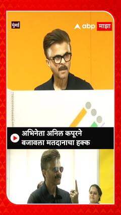Anil Kapoor Loksabha Voting : अभिनेता अनिल कपूरने बजावला मतदानाच अधिकार