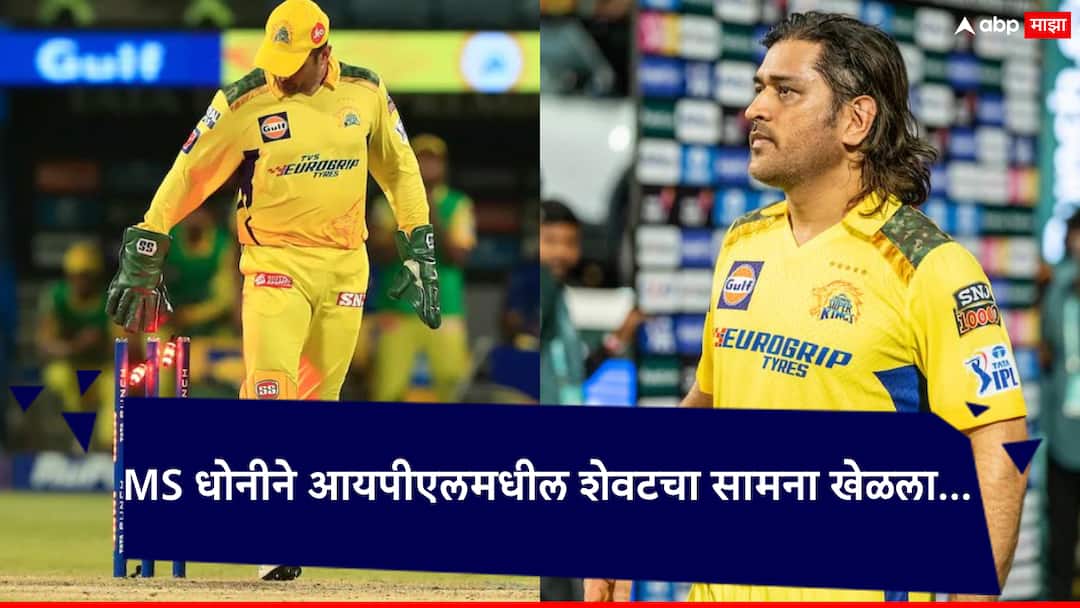 IPL 2024 CSK MS Dhoni: MS धोनीने आयपीएलमधील शेवटचा सामना खेळला...; चेन्नई सुपर किंग्सच्या माजी खेळाडूचं मोठं विधान IPL 2024 CSK MS Dhoni: The match against Bangalore was MS Dhoni's last match in IPL, says Matthew Head. IPL 2024 CSK MS Dhoni: MS धोनीने आयपीएलमधील शेवटचा सामना खेळला...; चेन्नई सुपर किंग्सच्या माजी खेळाडूचं मोठं विधान