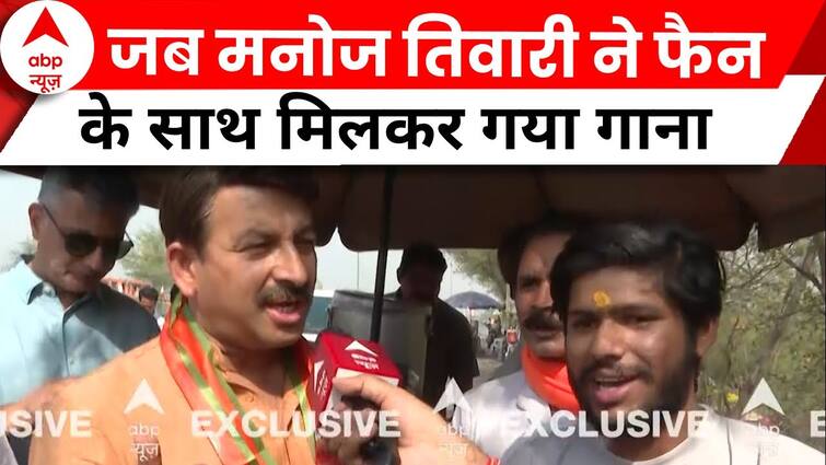 Manoj Tiwari EXCLUSIVE: Instantly Manoj Tiwari’s fan ran into ABP,  each began singing collectively