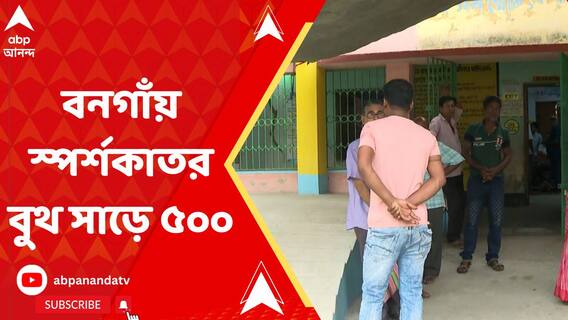 আজ পঞ্চম দফার ভোট, বনগাঁয় মোট বুথ ১ হাজার ৯৩০টি