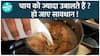 क्या आप भी चाय ज़्यादा उबालते हैं? सावधान!  | Health Live