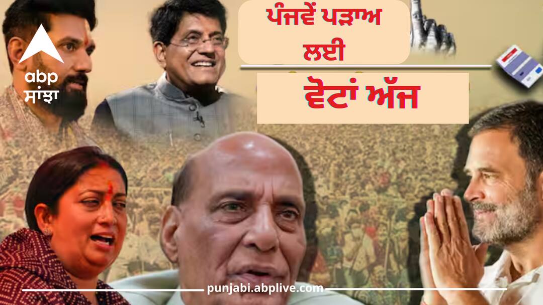 Lok Sabha Elections 2024: ਅੱਜ ਪੰਜਵੇਂ ਪੜਾਅ ਲਈ ਪੈਣਗੀਆਂ ਵੋਟਾਂ, ਇਨ੍ਹਾਂ ਮਹਾਂਰਥੀਆਂ ਦੀ ਕਿਸਮਤ ਦਾ ਹੋਵੇਗਾ ਫੈਸਲਾ, ਜਾਣੋ lok-sabha-elections-fifth-phase-voting-on-49-seats-know-rich-candidate-vvip-seats-amethi-raebareli Lok Sabha Elections 2024: ਅੱਜ ਪੰਜਵੇਂ ਪੜਾਅ ਲਈ ਪੈਣਗੀਆਂ ਵੋਟਾਂ, ਇਨ੍ਹਾਂ ਮਹਾਂਰਥੀਆਂ ਦੀ ਕਿਸਮਤ ਦਾ ਹੋਵੇਗਾ ਫੈਸਲਾ, ਜਾਣੋ
