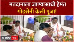 Hemant Godse Pooja : मतदानापूर्वी हेमंत गोडसेंची पूजा! Nashik Lok Sabha 2024
