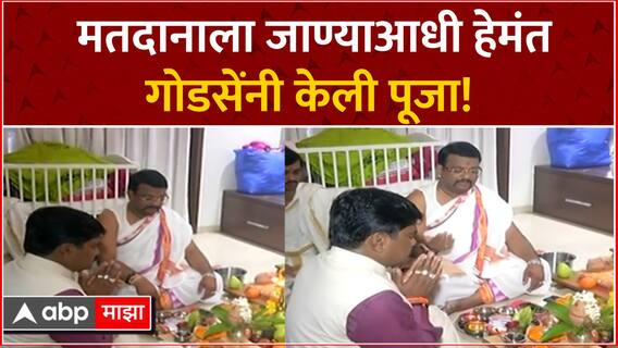 Hemant Godse Pooja : मतदानापूर्वी हेमंत गोडसेंची पूजा! Nashik Lok Sabha 2024
