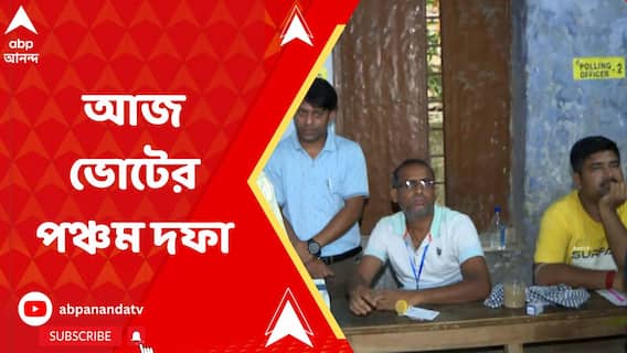 আজ ভোটের পঞ্চম দফা | মমতার নিশানায় সাধুরাও! | ৩৪ লক্ষ টাকা উদ্ধার