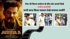 मनोज बाजपेयी ने पत्नी के साथ किया मतदान, कहा-  वोट नहीं डाला तो शिकायत करने का अधिकार नहीं रहेगा