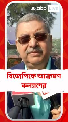 'কেন্দ্রীয় বাহিনীকে পুরোপুরিভাবে কাজে লাগাচ্ছে বিজেপি', আক্রমণ কল্যাণের
