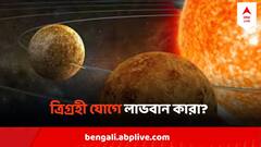 সূর্য, বৃহস্পতি, শুক্রের ত্রহ্যস্পর্শ, ত্রিগ্রহী যোগে সুখ, সমৃদ্ধি, অর্থ হাতের মুঠোয়