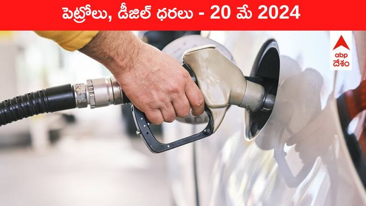 petrol diesel price today 20 May 2024 fuel price in hyderabad telangana andhra pradesh vijayawada Petrol Diesel Price Today 20 May: తెలుగు రాష్ట్రాల్లో మారిన పెట్రోల్‌, డీజిల్‌ ధరలు - ఈ రోజు రేట్లు ఇవి