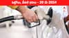 Petrol Diesel Price Today 20 May: తెలుగు రాష్ట్రాల్లో మారిన పెట్రోల్‌, డీజిల్‌ ధరలు - ఈ రోజు రేట్లు ఇవి
