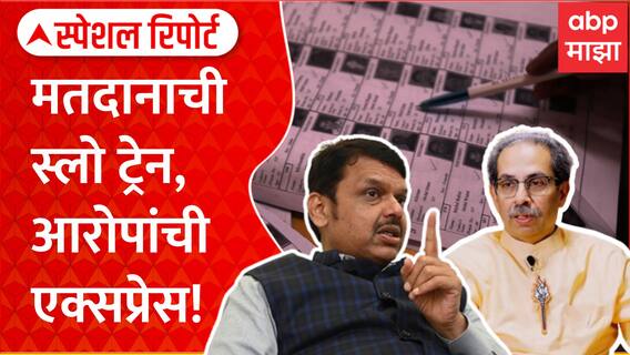 Voting issues in Election Mumbai Kalyan : मतदानाची स्लो ट्रेन, आरोपांची एक्सप्रेस! Special Report