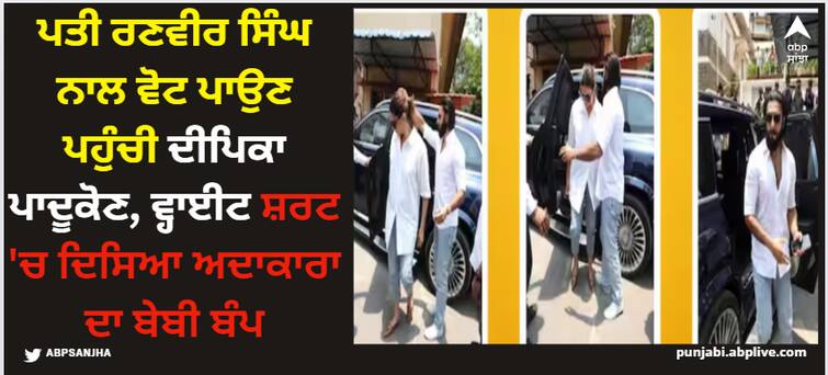 bollywood-ranveer-singh-deepika-padukone-cast-their-vote-for-the-lok-sabha-elections-2024-see-photos-here Ranveer Singh: ਪਤੀ ਰਣਵੀਰ ਸਿੰਘ ਨਾਲ ਵੋਟ ਪਾਉਣ ਪਹੁੰਚੀ ਦੀਪਿਕਾ ਪਾਦੂਕੋਣ, ਵ੍ਹਾਈਟ ਸ਼ਰਟ 'ਚ ਦਿਸਿਆ ਅਦਾਕਾਰਾ ਦਾ ਬੇਬੀ ਬੰਪ