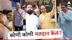 Maharashtra Loksabha Election Voting 2024: एकनाथ शिंदेंपासून ठाकरे बंधूंपर्यंत...कोणी कोणी मतदान केलं?, पाहा Photo