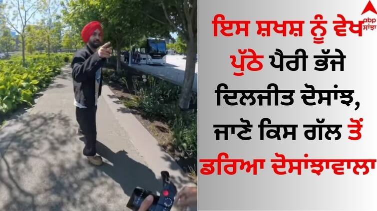 Why did Diljit Dosanjh run to see the famous photographer Sutej Singh Pannu Watch this video till the end  Diljit Dosanjh: ਮਸ਼ਹੂਰ ਫੋਟੋਗਰਾਫ਼ਰ ਨੂੰ ਵੇਖ ਕਿਉਂ ਭੱਜੇ ਦਿਲਜੀਤ ਦੋਸਾਂਝ ? ਅਖੀਰ ਤੱਕ ਜ਼ਰੂਰ ਵੇਖੋ ਇਹ ਵੀਡੀਓ