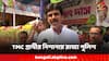 Lok Sabha Election 2024: রাজ্য পুলিশে ক্ষোভ TMC প্রার্থীর! কেন রাগলেন বিশ্বজিৎ দাস?