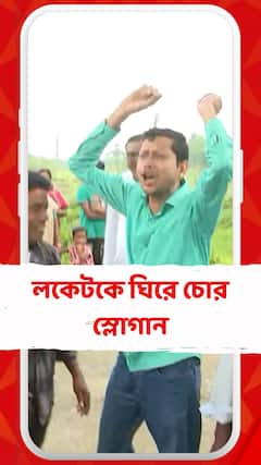 লকেটকে ঘিরে চোর স্লোগান তৃণমূল কর্মীদের