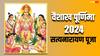 Vaishakh Purnima 2024: वैशाख पूर्णिमा के दिन घर पर करें सत्यनाराण पूजा, नकारात्मकता होगी दूर और बनने लगेंगे बिगड़े काम