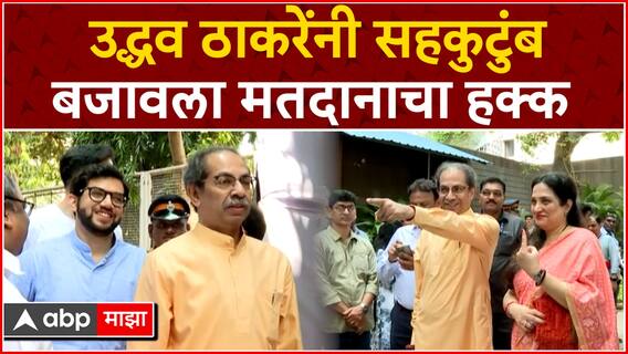 Uddhav-Aaditya Thackeray Voting Lok sabha : उद्धव ठाकरेंनी सहकुटुंब बजावला मतदानाचा हक्क ABP Majha