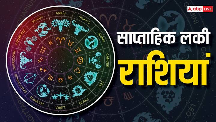 Weekly Lucky Zodiacs: कैलेंडर अनुसार 20 मई से शुरु हुआ नया सप्ताह इन 5 राशियों के लिए रहेगा बहुत लकी. जानें इस सप्ताह की लकी राशियां जिनको लव, करियर और बिजनेस में मिलेगा फायदा ही फायदा.