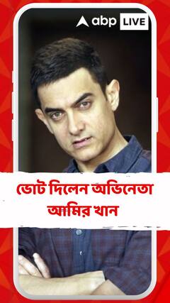 পঞ্চম দফার নির্বাচনে ভোট দিলেন অভিনেতা আমির খান