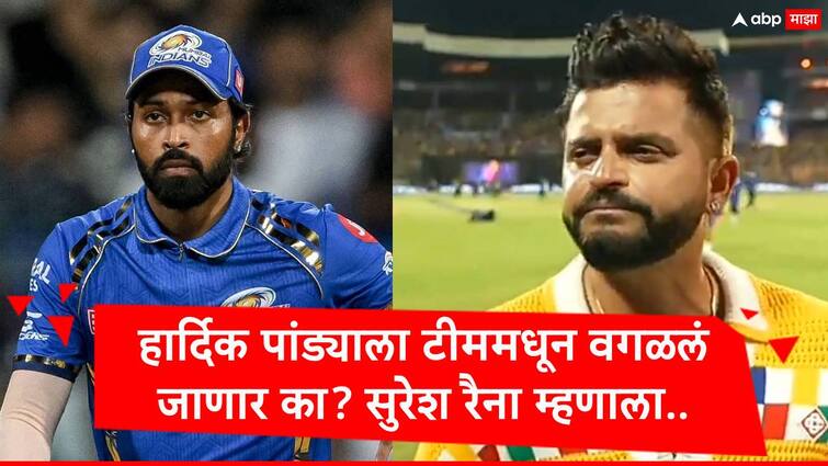 suresh raina said no need of remove vice captain hardik pandya from you talk good things after india pakistan match Hardik Pandya : हार्दिक पांड्याला टी-20 वर्ल्ड कपच्या संघातून वगळणार का? सुरेश रैनाचं रोखठोक उत्तर Video