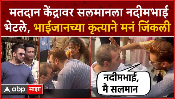 Salman Khan meet Nadeem Khan: मतदान केंद्रावर सलमानला नदीमभाई भेटले, भाईजानच्या कृत्याने मनं जिंकली