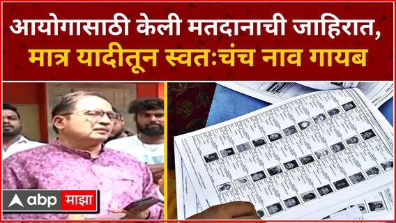 Pravin Davne : आयोगासाठी केली मतदानाचाी जाहिरात, मतदानाच्या दिवशी मात्र यादीत नावच नाही!