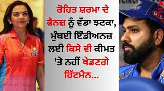 Rohit Sharma: ਰੋਹਿਤ ਸ਼ਰਮਾ ਦੇ ਫੈਨਜ਼ ਨੂੰ ਵੱਡਾ ਝਟਕਾ, ਮੁੰਬਈ ਇੰਡੀਅਨਜ਼ ਲਈ ਕਿਸੇ ਵੀ ਕੀਮਤ 'ਤੇ ਨਹੀਂ ਖੇਡਣਗੇ ਹਿੱਟਮੈਨ