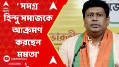 Sukanta Majumdar: কার্তিক মহারাজ মমতার আক্রমণ প্রসঙ্গে কী প্রতিক্রিয়া সুকান্ত মজুমদারের? ABP Ananda Live