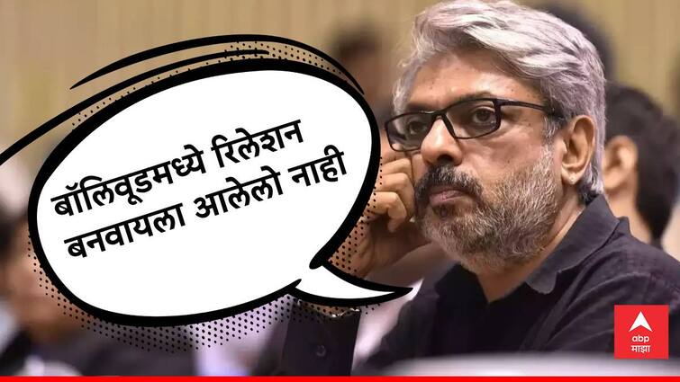 Sanjay Leela Bhansali says I Respect Actors but here I am not coming for relations Entertainment  Sanjay Leela Bhansali  favorite actress Sanjay Leela Bhansali :  अनेक कलाकारांबद्दल आदर, पण बॉलिवूडमध्ये रिलेशन बनवायला आलेलो नाही; संजय लीला भन्साळी नेमकं असं का म्हणाले?