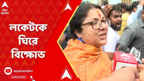 ধনেখালির পর চন্দননগর, ফের লকেটকে ঘিরে বিক্ষোভ