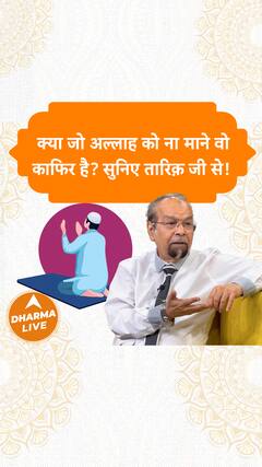 क्या जो अल्लाह को ना माने वो काफिर है सुनिए तारिक़ जी से Dharma Live