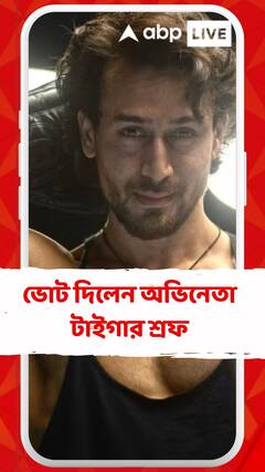 ভোট দিলেন অভিনেতা টাইগার শ্রফ