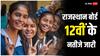 RBSE Class 12th Result 2024: खत्म हुआ इंतजार, जारी हुआ राजस्थान बोर्ड 12वीं का रिजल्ट, यहां से करें चेक