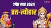 Jyestha Month Vrat Tyohar 2024: ज्येष्ठ माह कब होगा शुरू ? इस महीने में शनि जयंती, वट सावित्री व्रत कब है, जानें पूरी लिस्ट
