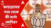 Lok Sabha Elections 2024: 'ইন্ডিয়া জোটের ভাঙনের কাউন্টডাউন শুরু হয়ে গিয়েছে', মন্তব্য মোদির