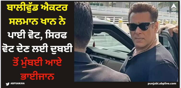 lok-sabha-election-2024-salman-khan-cast-vote-return-home-monday-morning-photos-viral Salman Khan: ਬਾਲੀਵੁੱਡ ਐਕਟਰ ਸਲਮਾਨ ਖਾਨ ਨੇ ਪਾਈ ਵੋਟ, ਸਿਰਫ ਵੋਟ ਦੇਣ ਲਈ ਦੁਬਈ ਤੋਂ ਮੁੰਬਈ ਆਏ ਭਾਈਜਾਨ