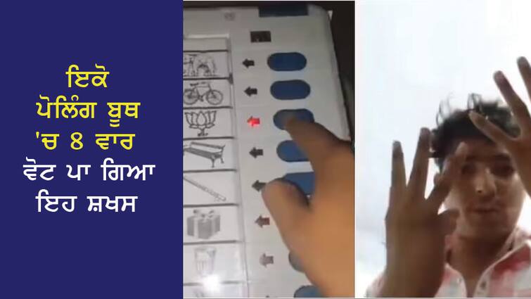 LS Election: This person voted 8 times in the same polling booth, the Election Commission suspended the polling party, ordered polling again at the booth. LS Election: ਇਕੋ ਪੋਲਿੰਗ ਬੂਥ 'ਚ 8 ਵਾਰ ਵੋਟ ਪਾ ਗਿਆ ਇਹ ਸ਼ਖਸ, ਚੋਣ ਕਮਿਸ਼ਨ ਨੇ ਪੋਲਿੰਗ ਪਾਰਟੀ ਕੀਤੀ ਮੁਅੱਤਲ, ਬੂਥ 'ਤੇ ਦੁਬਾਰਾ ਪੋਲਿੰਗ ਦੇ ਹੁਕਮ