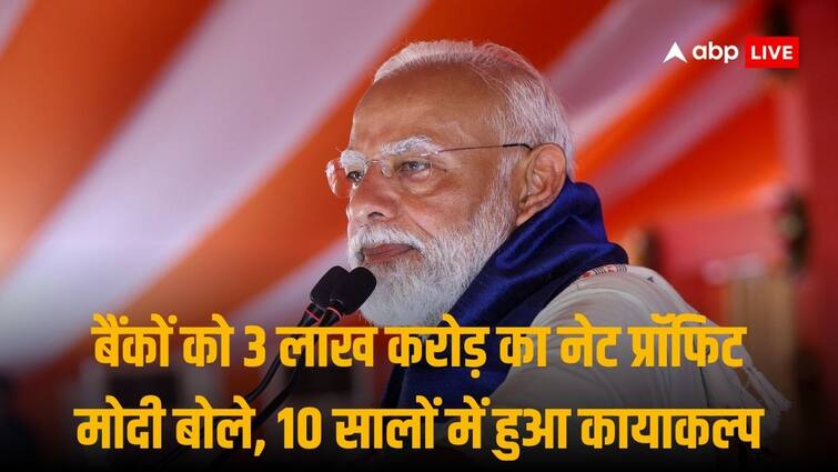 PM Narendra Modi Says Banking Sector 3 Lakh Crore Net Profit Is remarkable turnaround Nirmala Sitharaman Also Praises बैंकों को हुए 3 लाख करोड़ के मुनाफे को PM Modi ने बताया बड़ी उपलब्धि, वित्त मंत्री का भी आया बयान