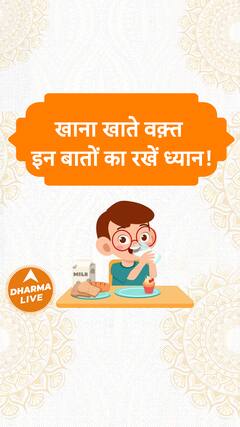 खाना खाते वक़्त इन बातों का रखें ध्यान Dharma Live