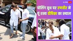 पति रणवीर सिंह के साथ वोट डालने पहुंचीं प्रेग्नेंट दीपिका पादुकोण, चलने में हुई परेशानी तो वाइफ को प्यार से संभालते दिखे एक्टर