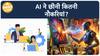 AI के आने से कितने लोगों का छीन गया रोजगार, जानिए कितनी नौकरियाँ आई निशाने पर | Paisa Live