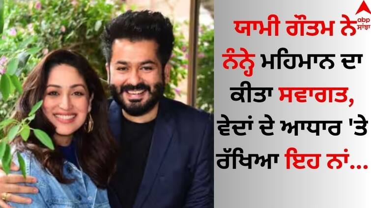 Yami Gautam and Aditya Dhar's spiritual side reflects in son Vedavid's name know meaning here Yami Gautam: ਯਾਮੀ ਗੌਤਮ ਨੇ ਨੰਨ੍ਹੇ ਮਹਿਮਾਨ ਦਾ ਕੀਤਾ ਸਵਾਗਤ, ਵੇਦਾਂ ਦੇ ਆਧਾਰ 'ਤੇ ਰੱਖਿਆ ਇਹ ਨਾਂ 