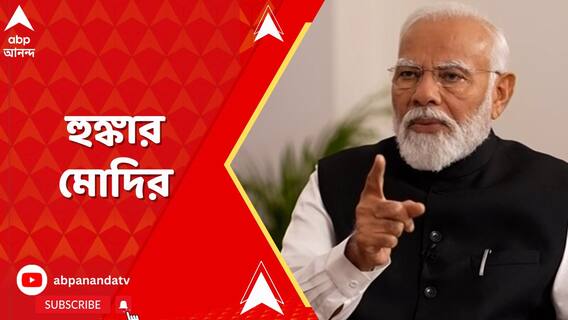 'ইন্ডিয়া জোটের ভাঙনের কাউন্টডাউন শুরু হয়ে গিয়েছে', হুঙ্কার মোদির