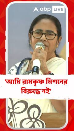 'আমি রামকৃষ্ণ মিশনের বিরুদ্ধে নই', বললেন মমতা