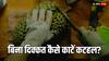 Home Tips: कटहल काटते-काटते अब नहीं चिपचिपाएगा चाकू और न रहेगा हाथ कटने का डर, बस अपनाना होगा यह तरीका