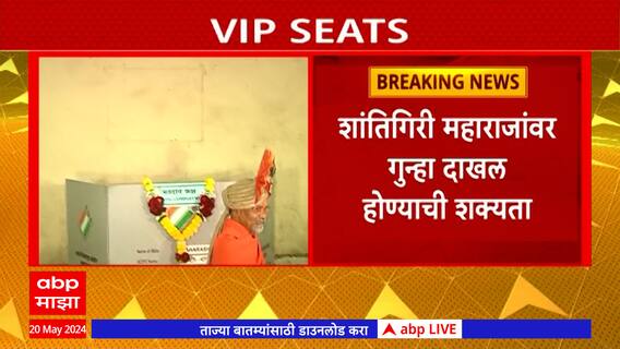 Shantigiri Maharaj Nashik :मतदानानंतर ईव्हीएमला हार,शांतिगिरी महाराजांवर गुन्हा दाखल होण्याची शक्यता